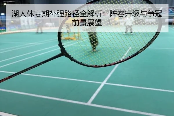 湖人休赛期补强路径全解析：阵容升级与争冠前景展望