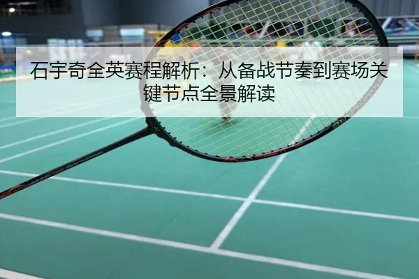 石宇奇全英赛程解析：从备战节奏到赛场关键节点全景解读
