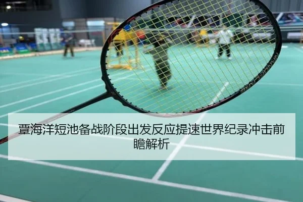 覃海洋短池备战阶段出发反应提速世界纪录冲击前瞻解析